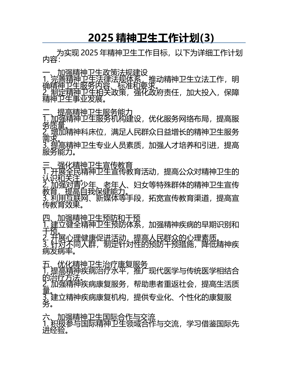2025精神卫生工作计划(3).docx_第1页