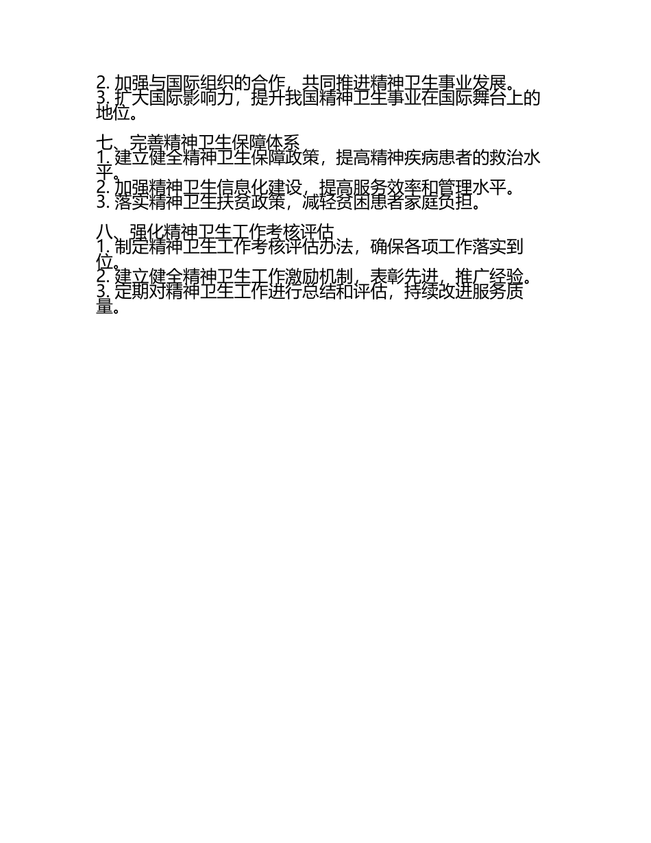 2025精神卫生工作计划(3).docx_第2页