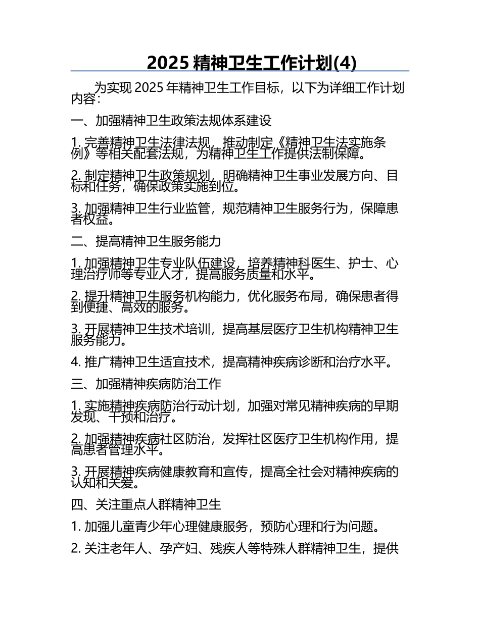2025精神卫生工作计划(4).docx_第1页