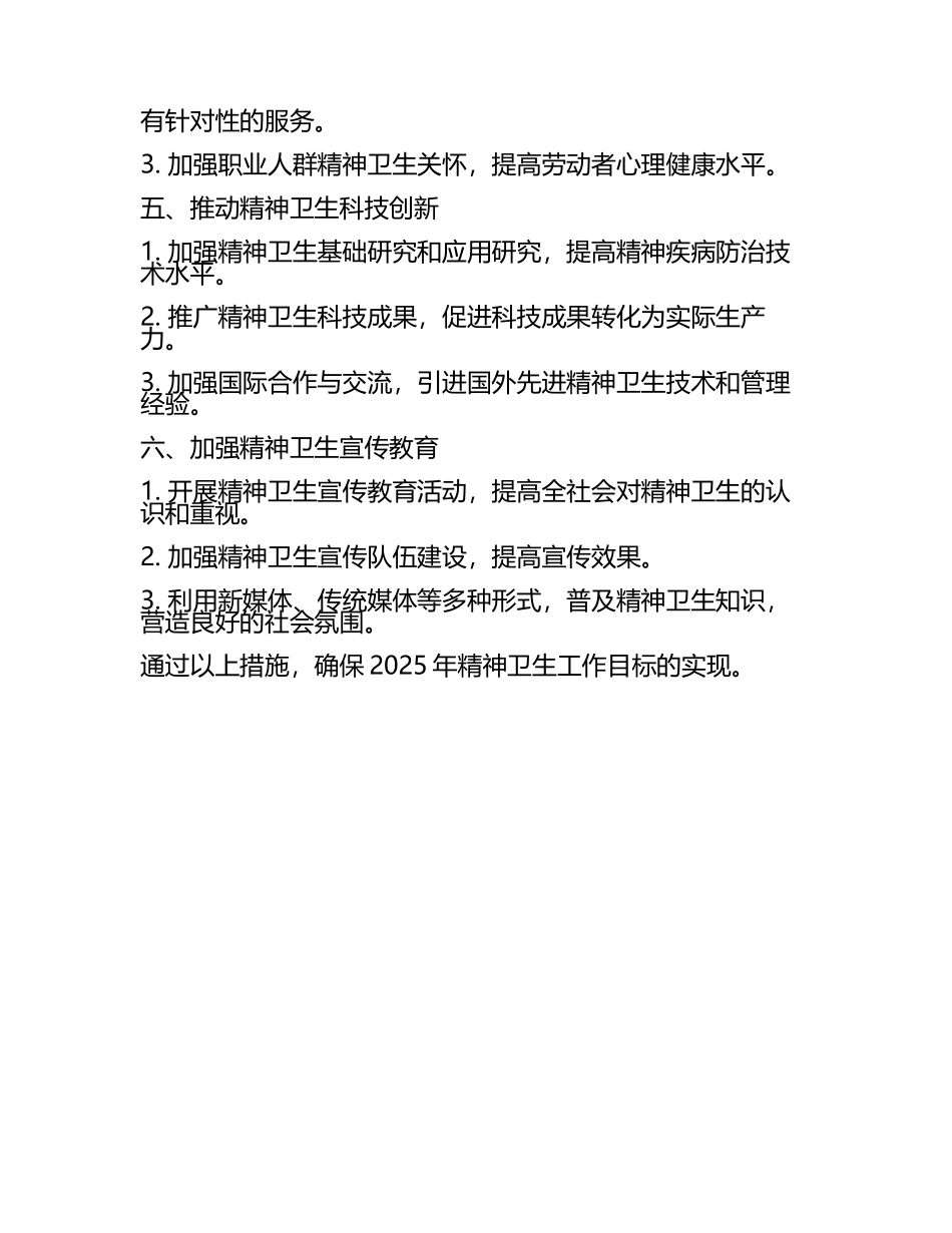 2025精神卫生工作计划(4).docx_第2页