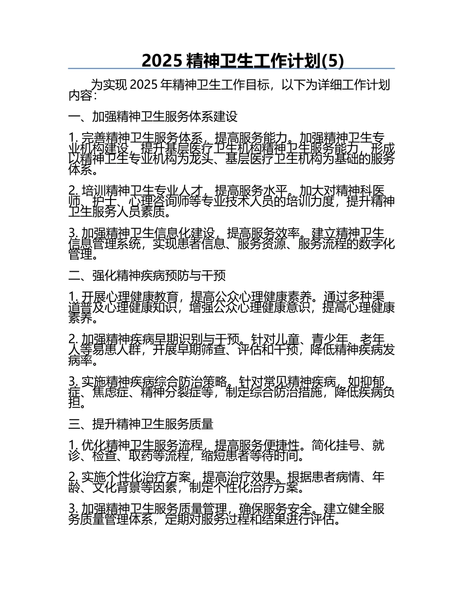 2025精神卫生工作计划(5).docx_第1页