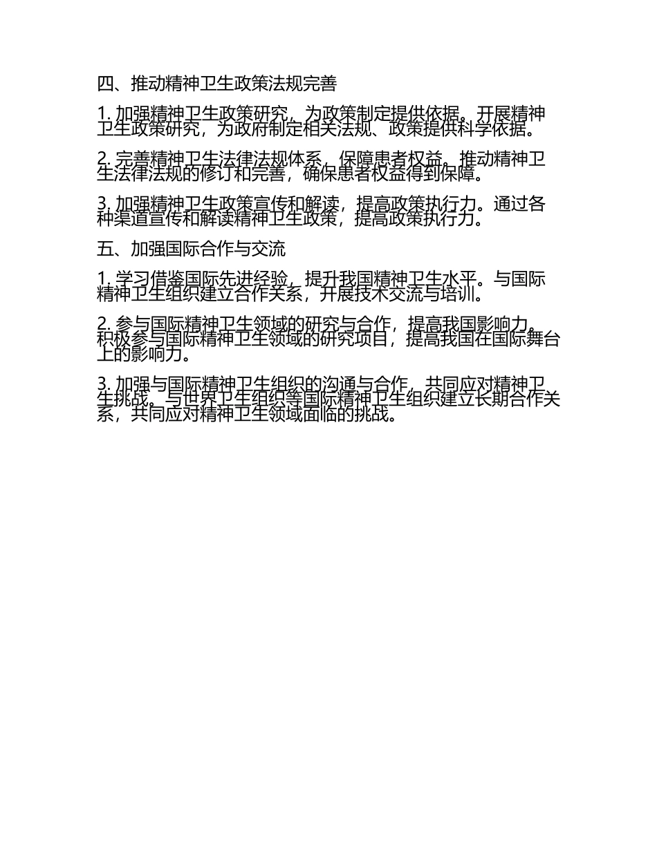 2025精神卫生工作计划(5).docx_第2页