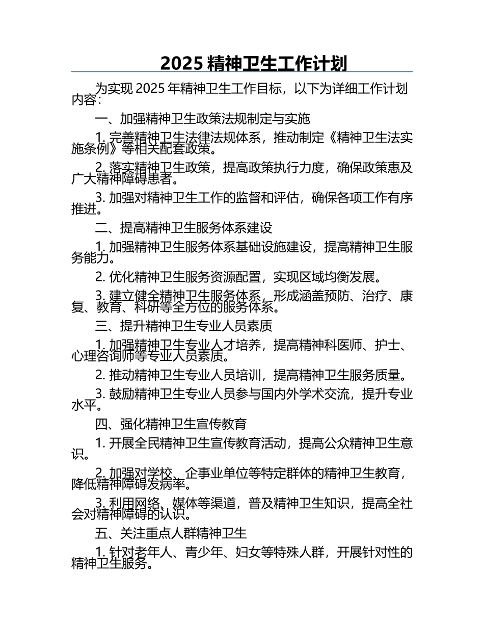 2025精神卫生工作计划.docx_第1页