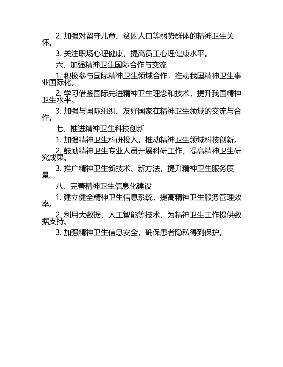 2025精神卫生工作计划.docx_第2页