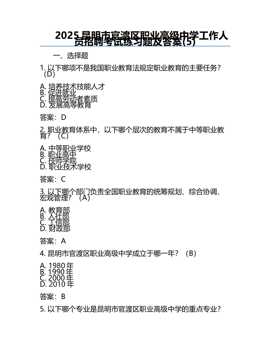2025昆明市官渡区职业高级中学工作人员招聘考试真题及答案(5).docx_第1页