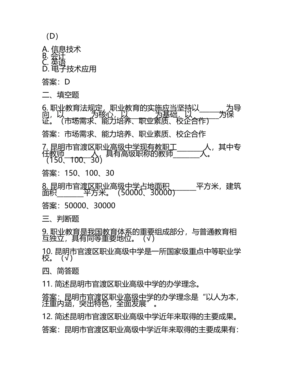 2025昆明市官渡区职业高级中学工作人员招聘考试真题及答案(5).docx_第2页