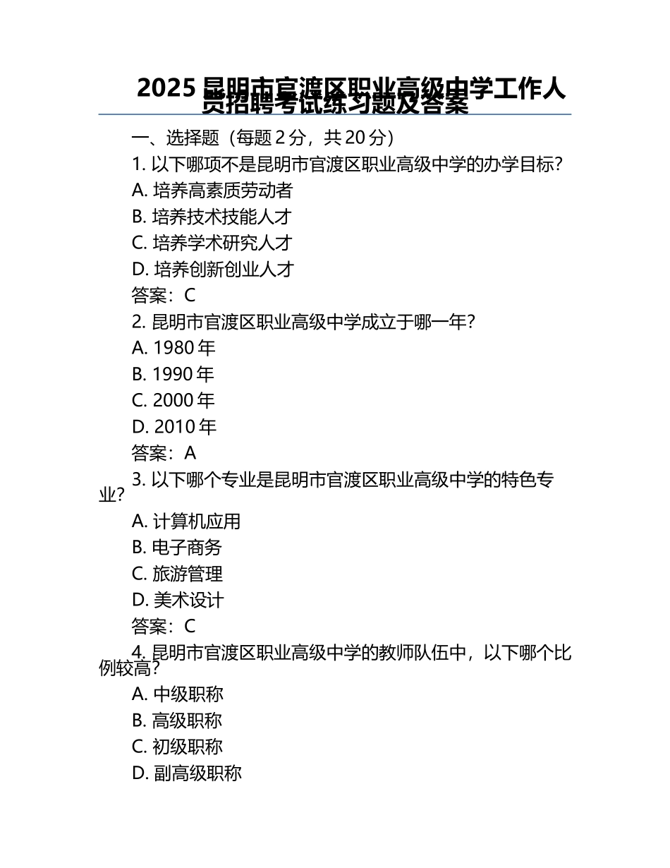 2025昆明市官渡区职业高级中学工作人员招聘考试真题及答案.docx_第1页