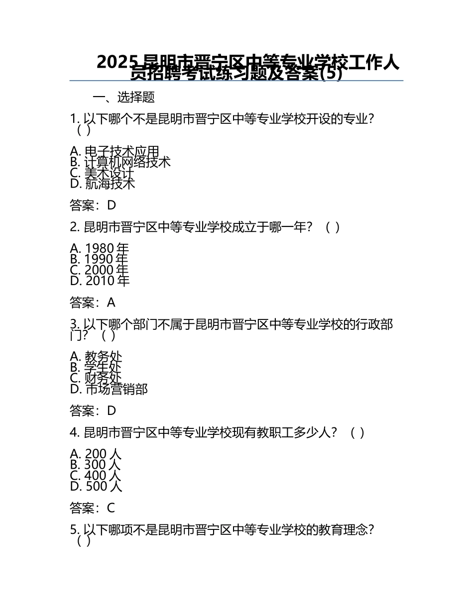 2025昆明市晋宁区中等专业学校工作人员招聘考试真题及答案(5).docx_第1页