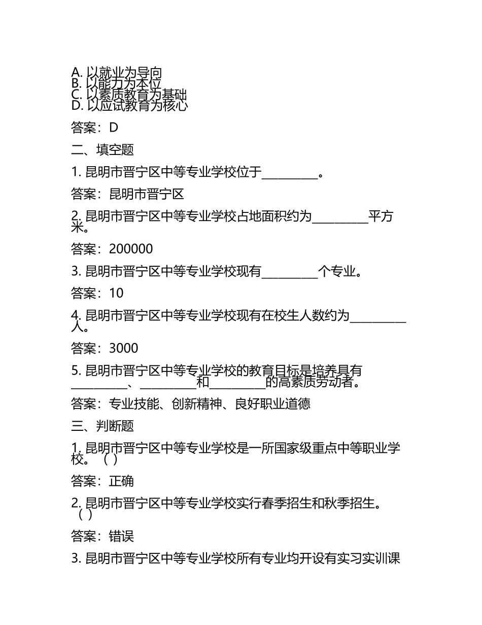 2025昆明市晋宁区中等专业学校工作人员招聘考试真题及答案(5).docx_第2页