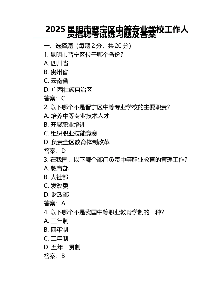 2025昆明市晋宁区中等专业学校工作人员招聘考试真题及答案.docx_第1页