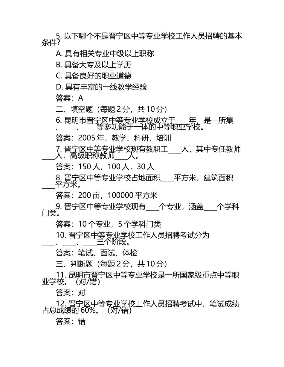 2025昆明市晋宁区中等专业学校工作人员招聘考试真题及答案.docx_第2页