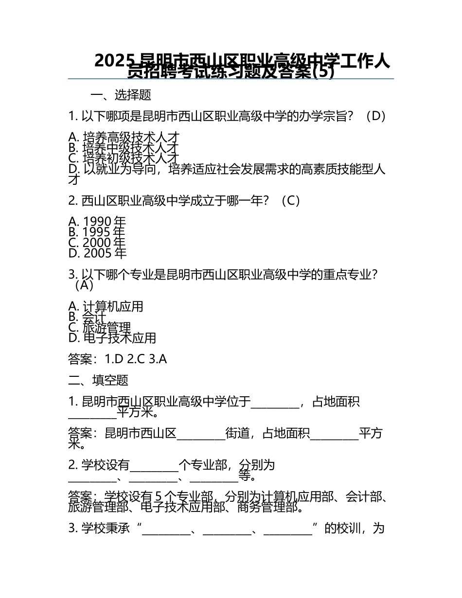 2025昆明市西山区职业高级中学工作人员招聘考试真题及答案(5).docx_第1页