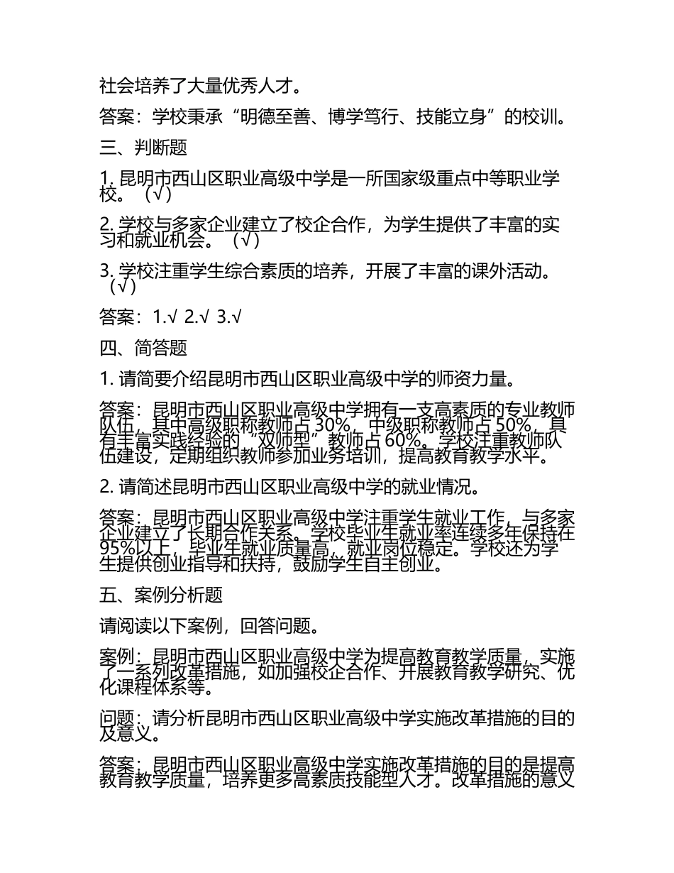 2025昆明市西山区职业高级中学工作人员招聘考试真题及答案(5).docx_第2页