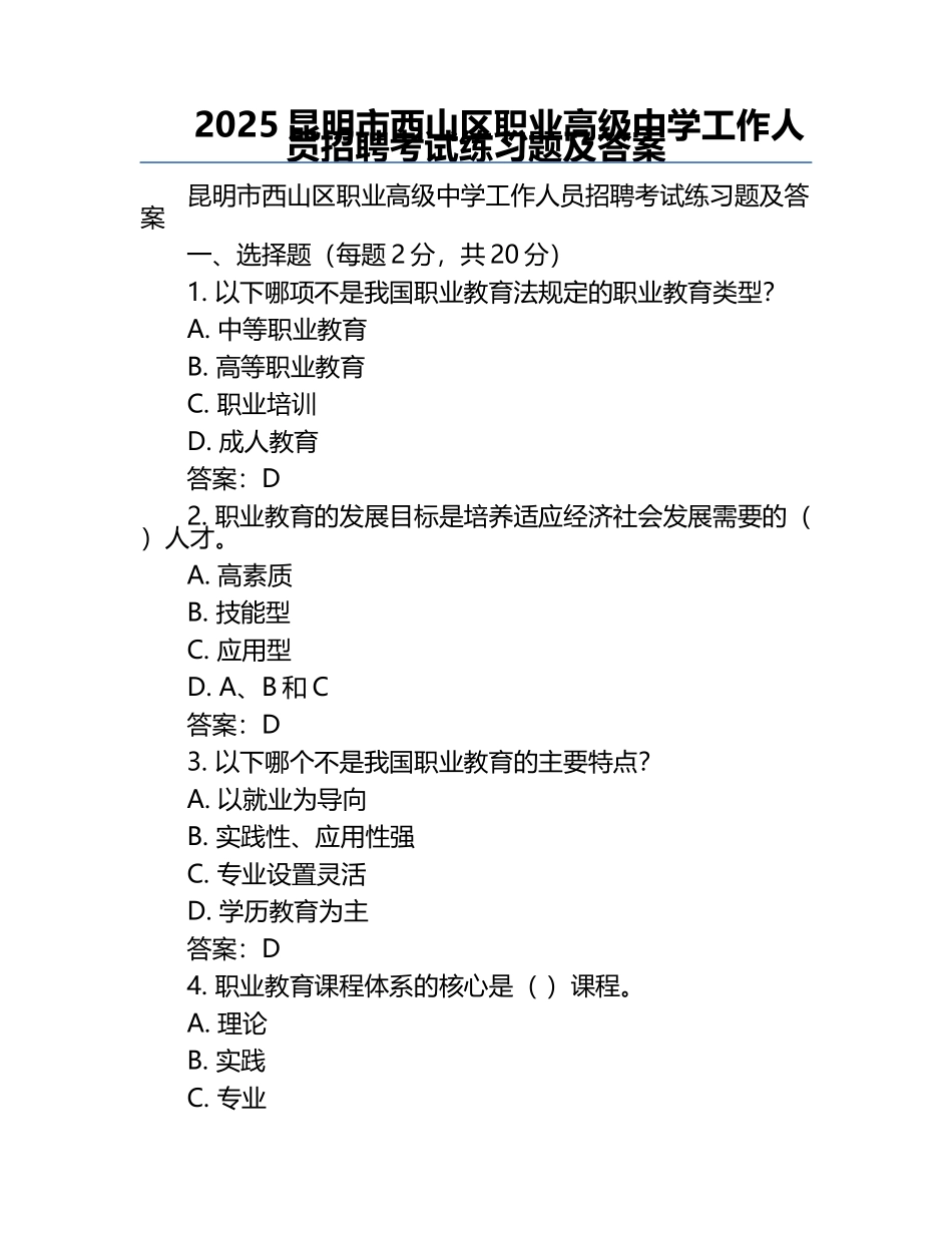 2025昆明市西山区职业高级中学工作人员招聘考试真题及答案.docx_第1页
