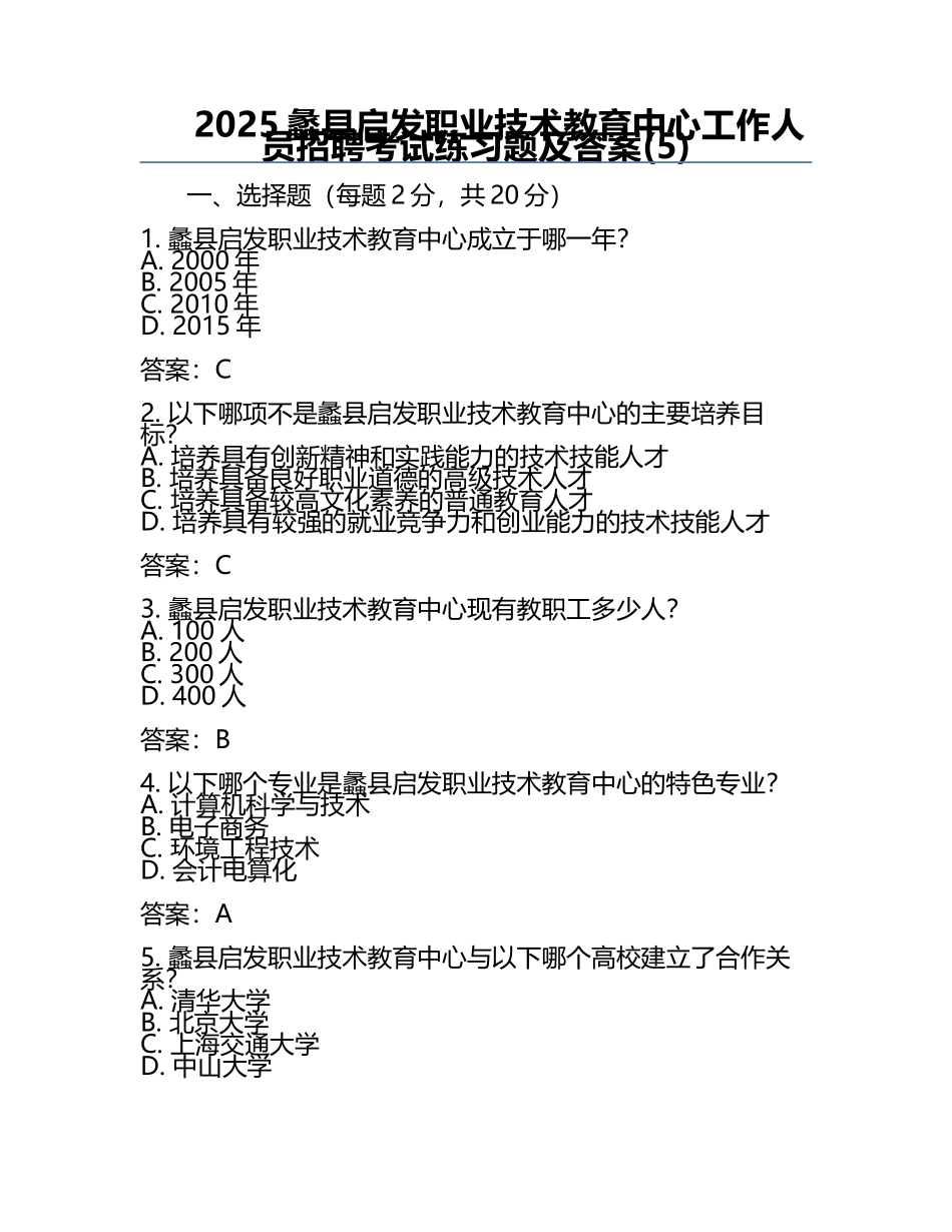 2025蠡县启发职业技术教育中心工作人员招聘考试真题及答案(5).docx_第1页