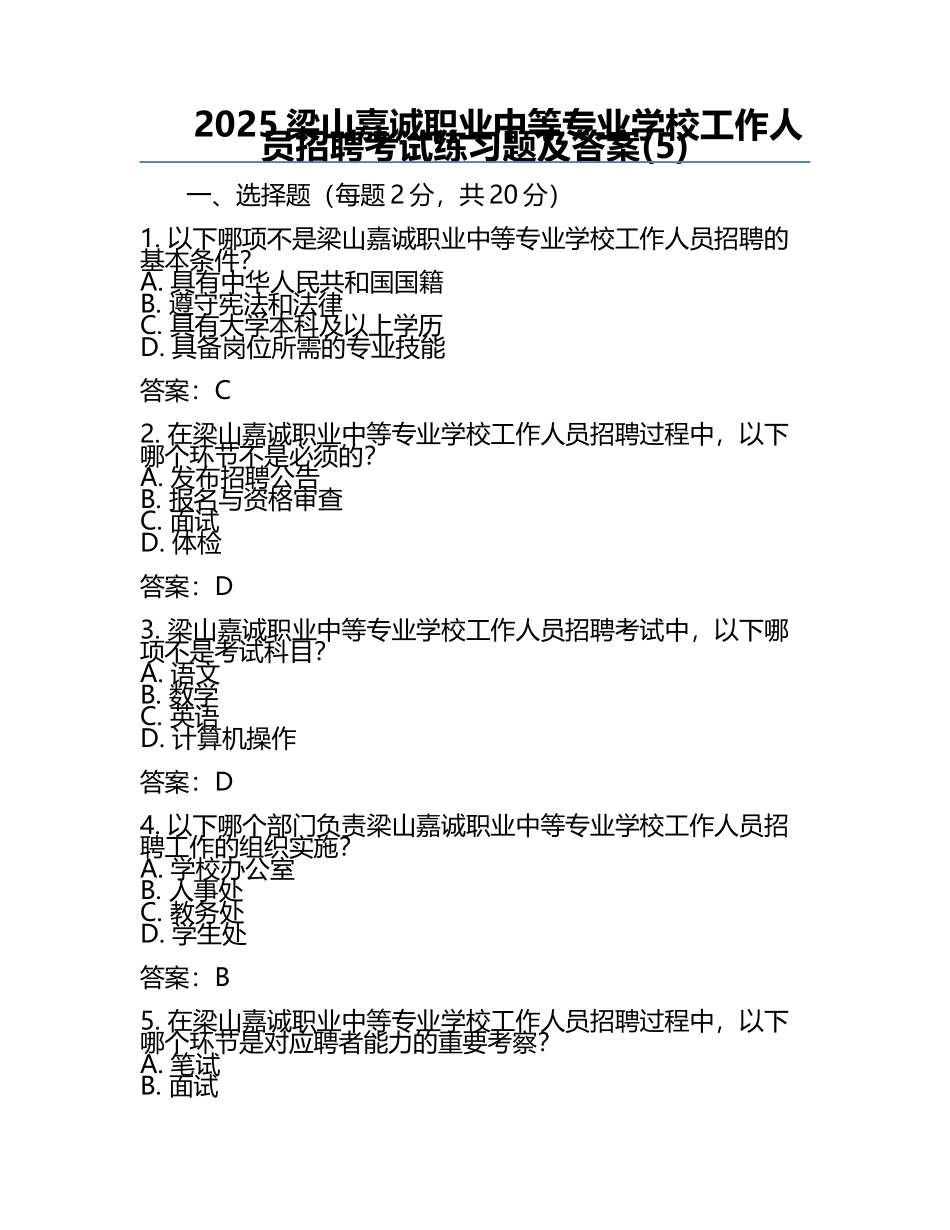 2025梁山嘉诚职业中等专业学校工作人员招聘考试真题及答案(5).docx_第1页