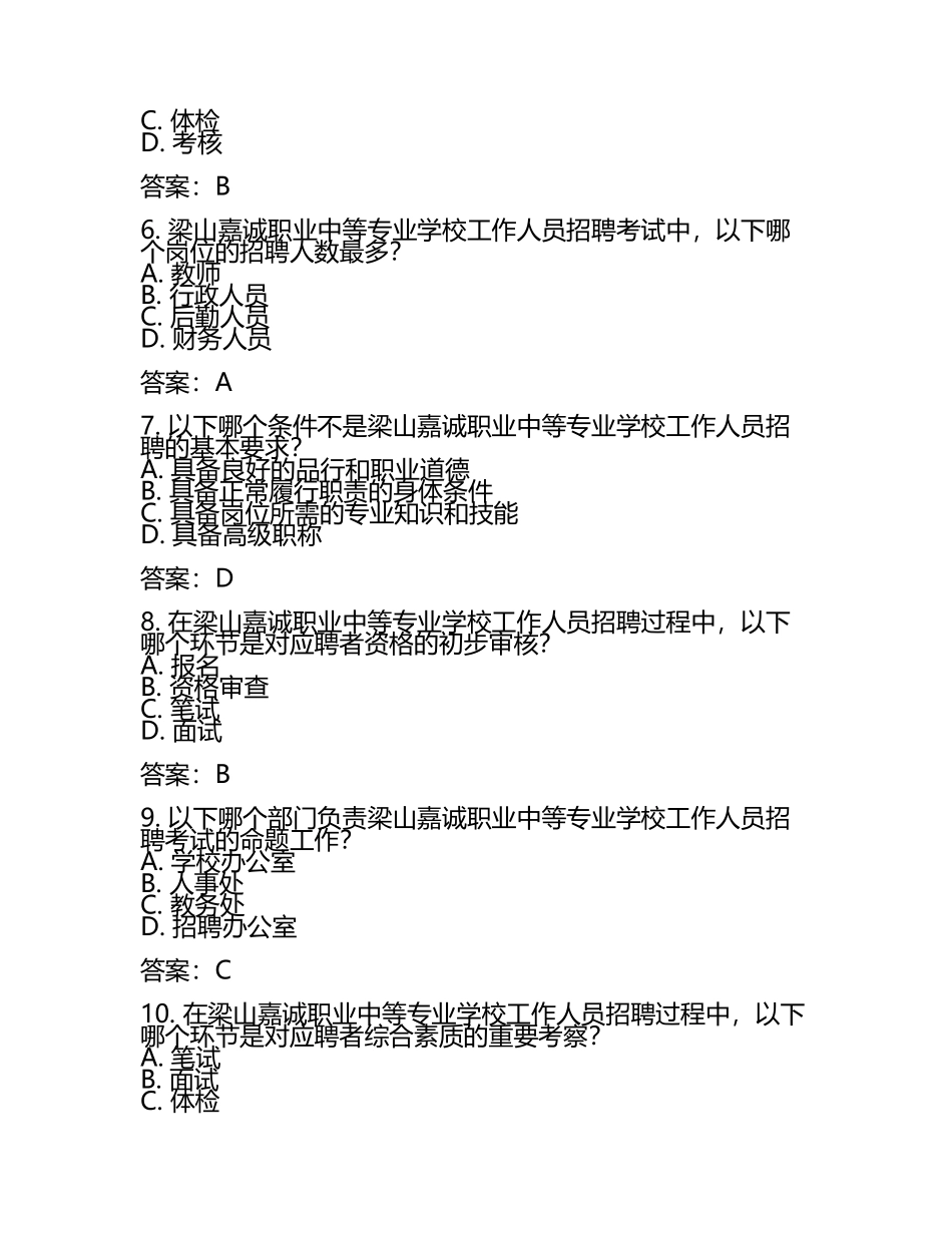 2025梁山嘉诚职业中等专业学校工作人员招聘考试真题及答案(5).docx_第2页