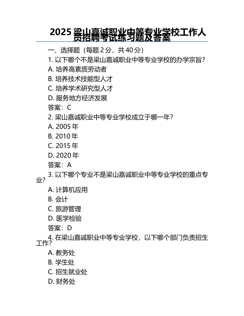 2025梁山嘉诚职业中等专业学校工作人员招聘考试真题及答案.docx_第1页