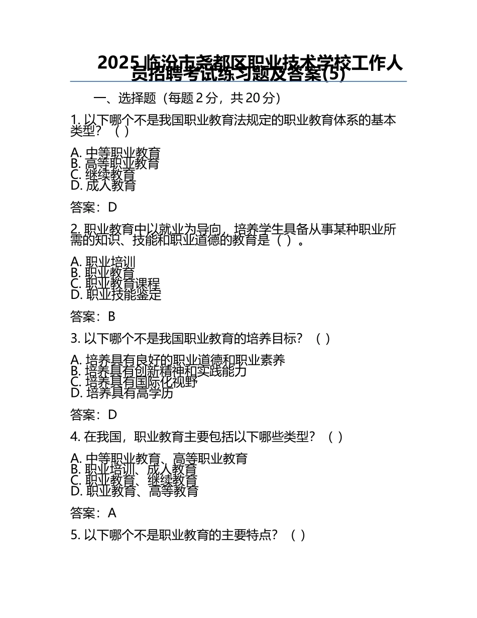 2025临汾市尧都区职业技术学校工作人员招聘考试真题及答案(5).docx_第1页