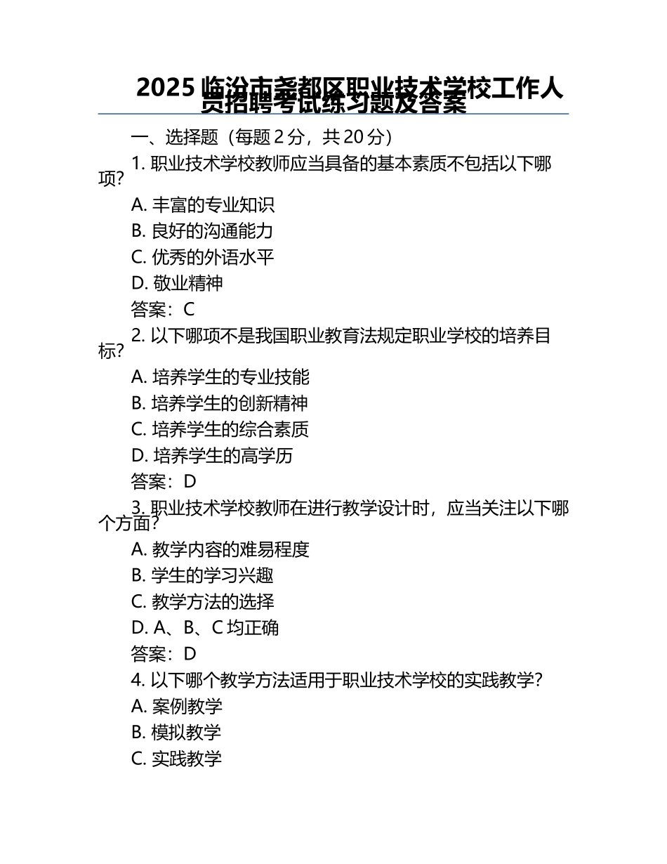2025临汾市尧都区职业技术学校工作人员招聘考试真题及答案.docx_第1页