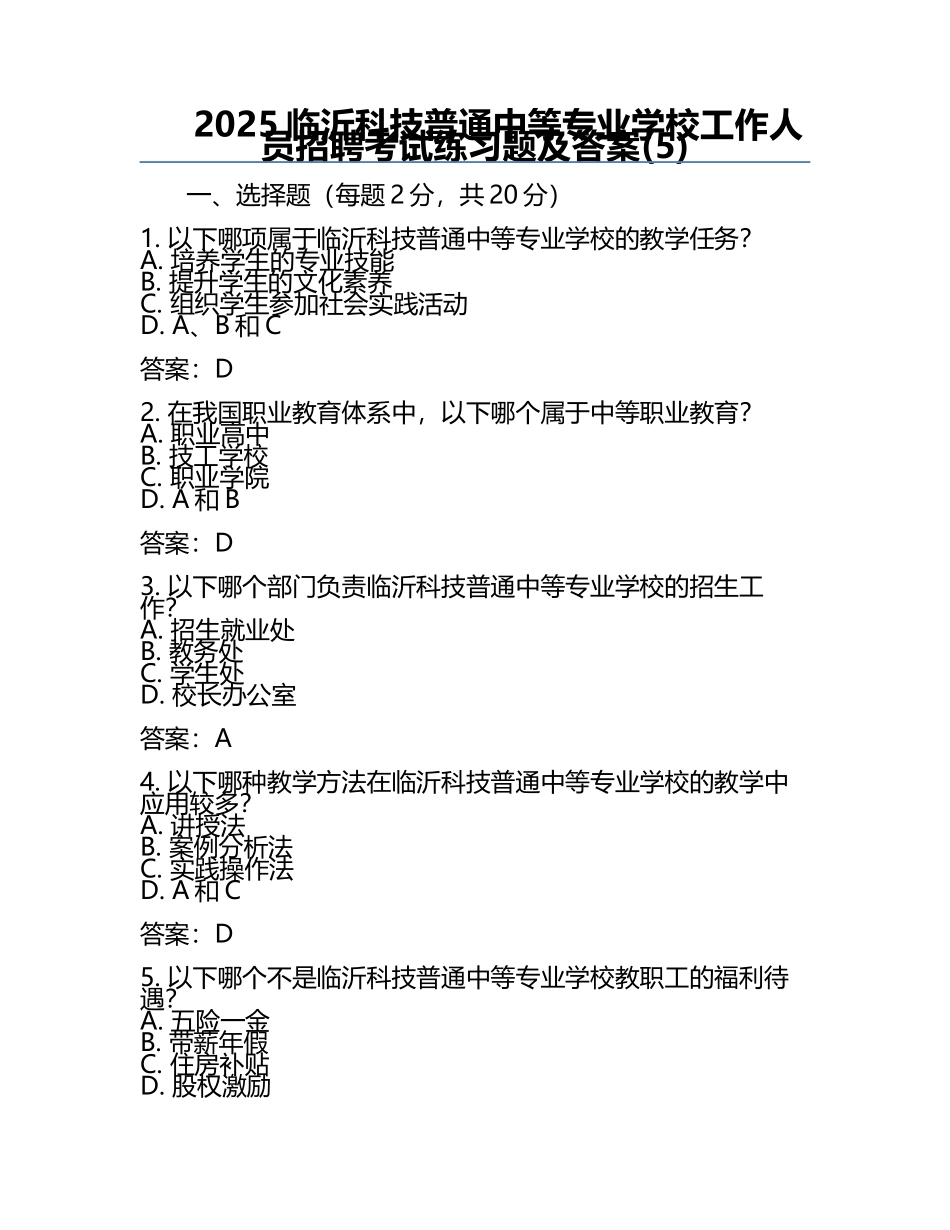 2025临沂科技普通中等专业学校工作人员招聘考试真题及答案(5).docx_第1页
