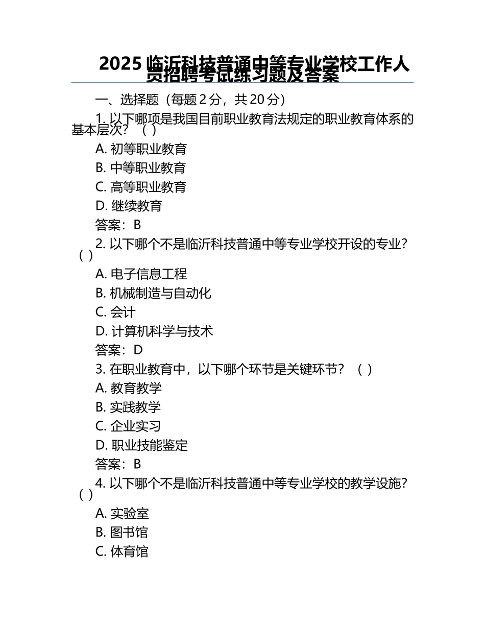 2025临沂科技普通中等专业学校工作人员招聘考试真题及答案.docx_第1页
