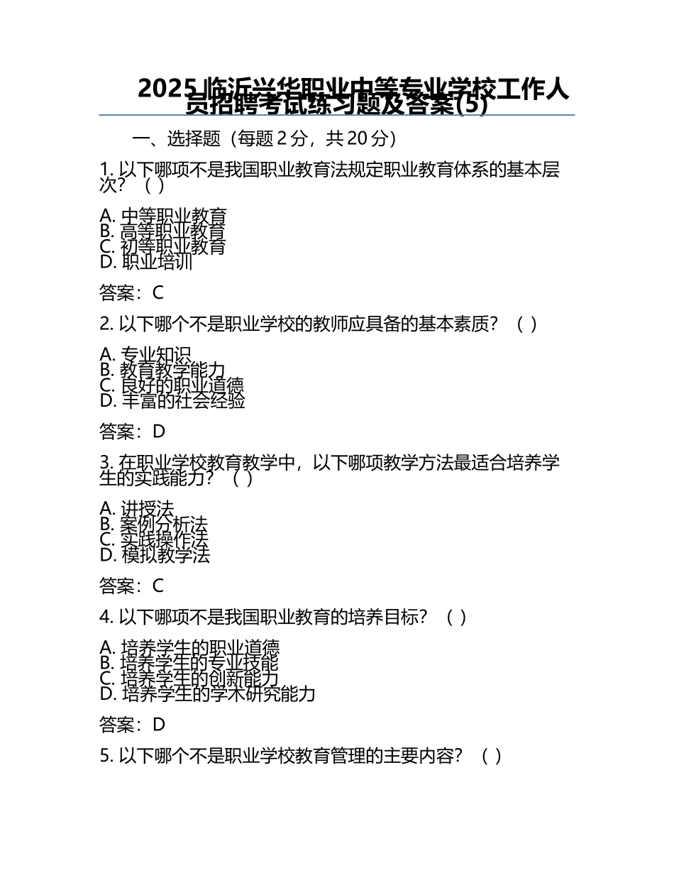 2025临沂兴华职业中等专业学校工作人员招聘考试真题及答案(5).docx_第1页
