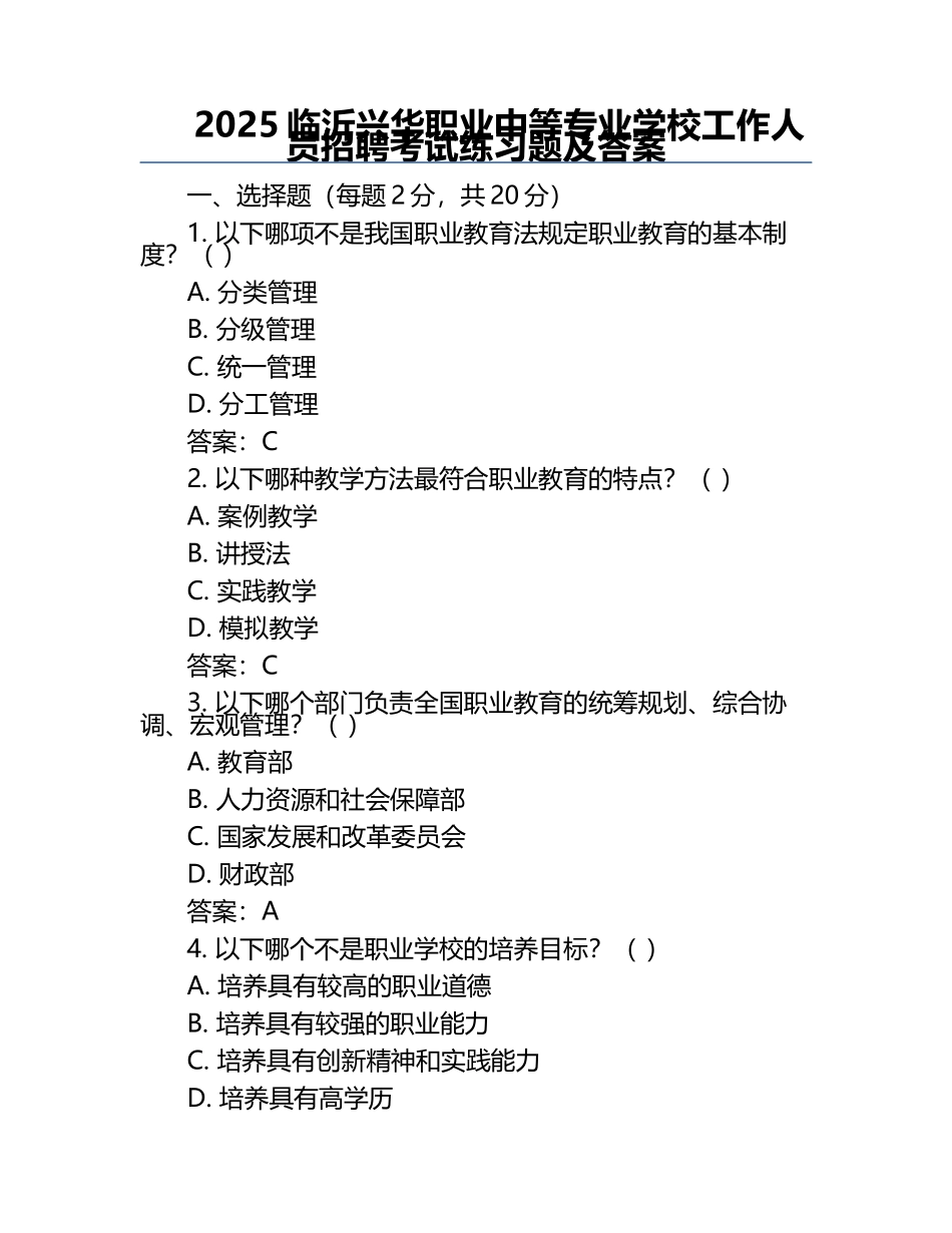 2025临沂兴华职业中等专业学校工作人员招聘考试真题及答案.docx_第1页