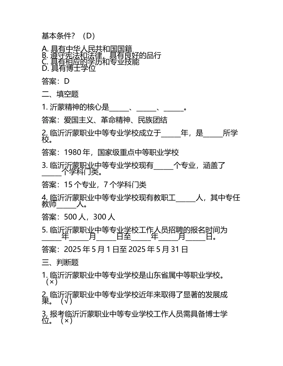 2025临沂沂蒙职业中等专业学校工作人员招聘考试真题及答案(5).docx_第2页