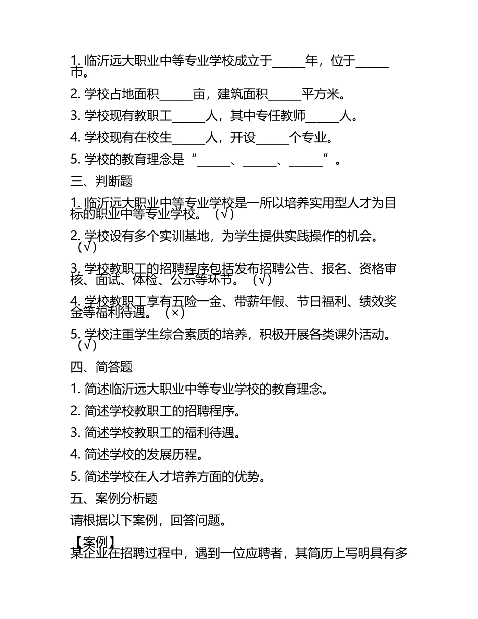 2025临沂远大职业中等专业学校工作人员招聘考试真题及答案(5).docx_第2页