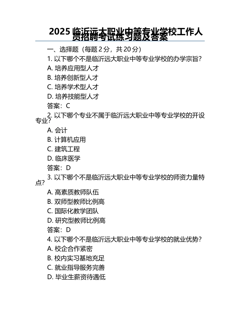2025临沂远大职业中等专业学校工作人员招聘考试真题及答案.docx_第1页