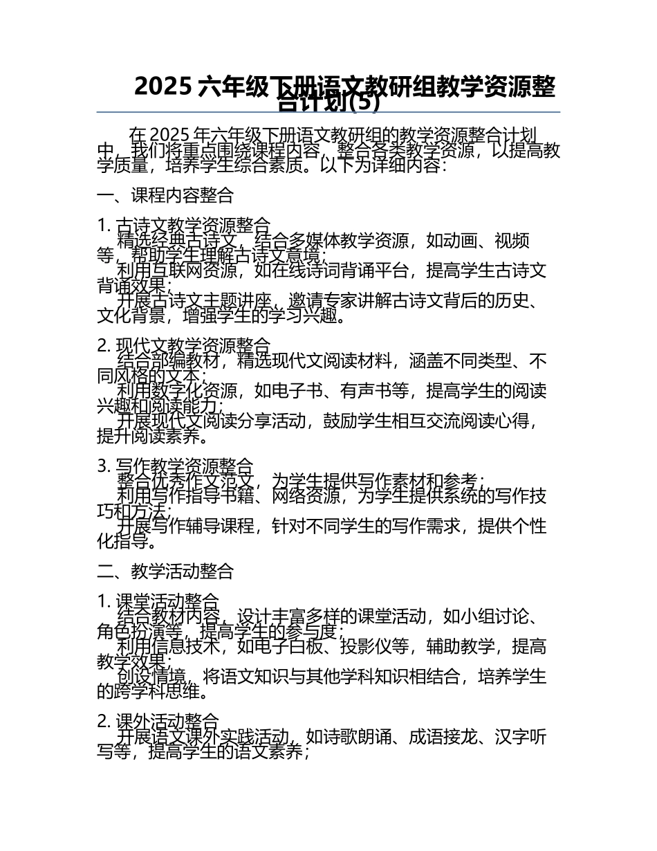 2025六年级下册语文教研组教学资源整合计划(5).docx_第1页