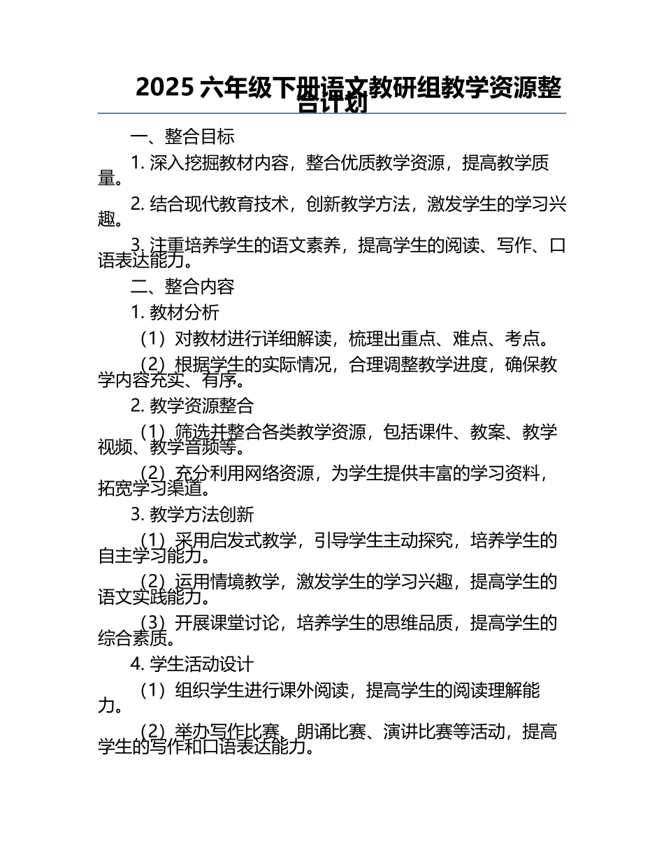 2025六年级下册语文教研组教学资源整合计划.docx_第1页