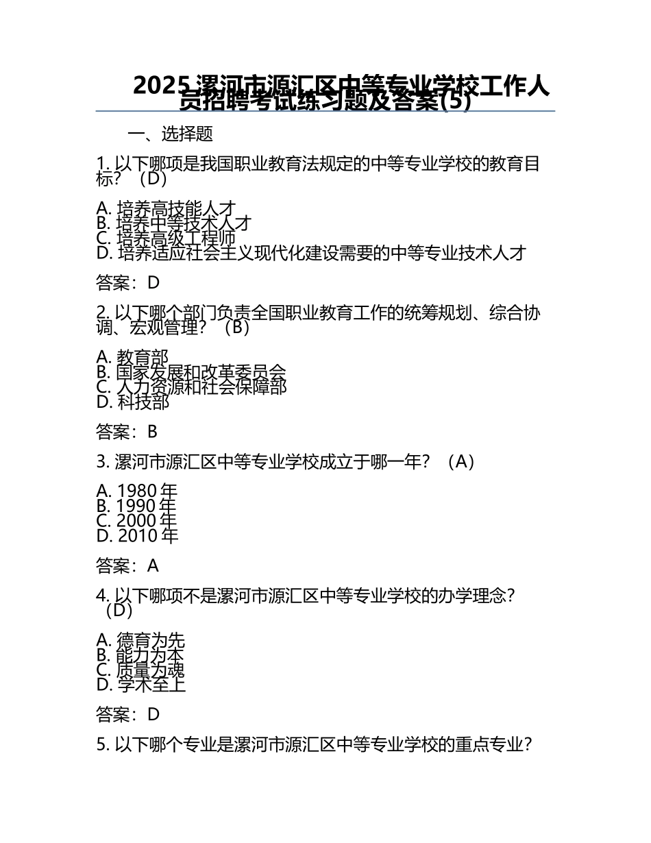 2025漯河市源汇区中等专业学校工作人员招聘考试真题及答案(5).docx_第1页