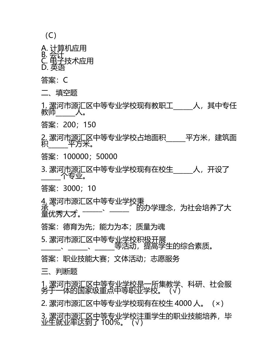 2025漯河市源汇区中等专业学校工作人员招聘考试真题及答案(5).docx_第2页