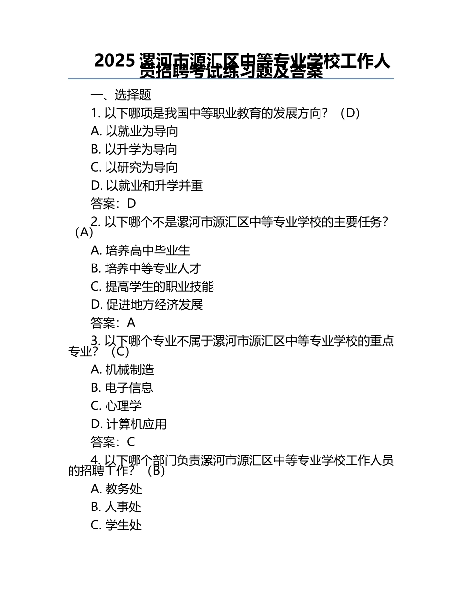 2025漯河市源汇区中等专业学校工作人员招聘考试真题及答案.docx_第1页