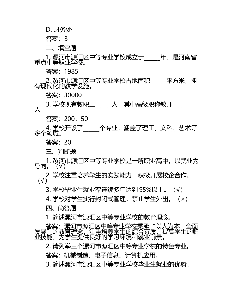 2025漯河市源汇区中等专业学校工作人员招聘考试真题及答案.docx_第2页