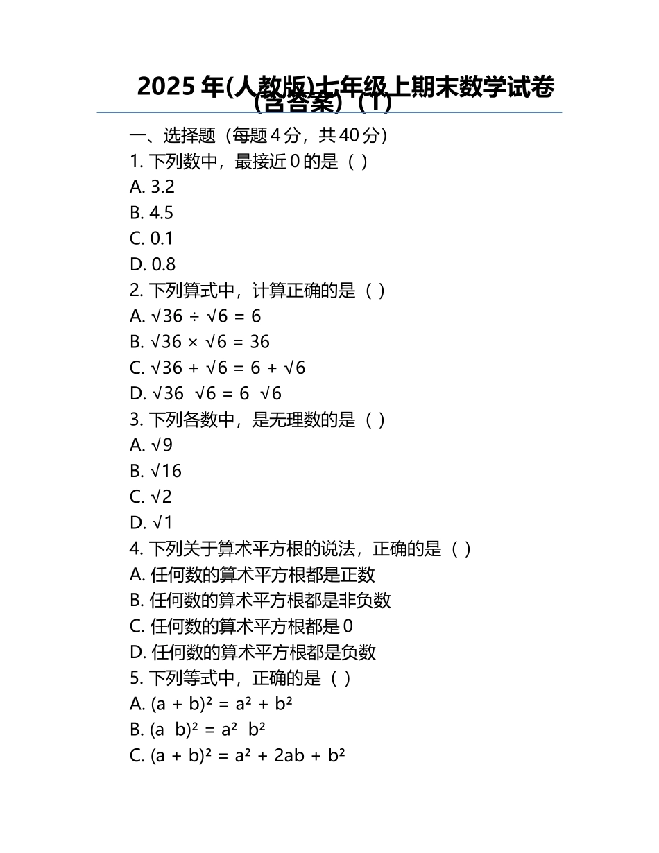 2025年(人教版)七年级上期末数学试卷(含答案)（1）.docx_第1页