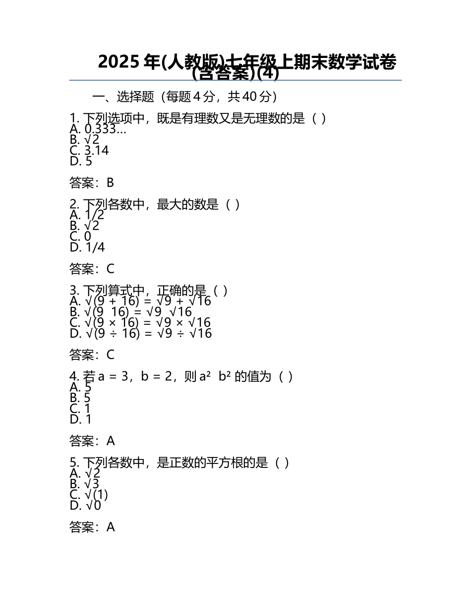 2025年(人教版)七年级上期末数学试卷(含答案)(4).docx_第1页