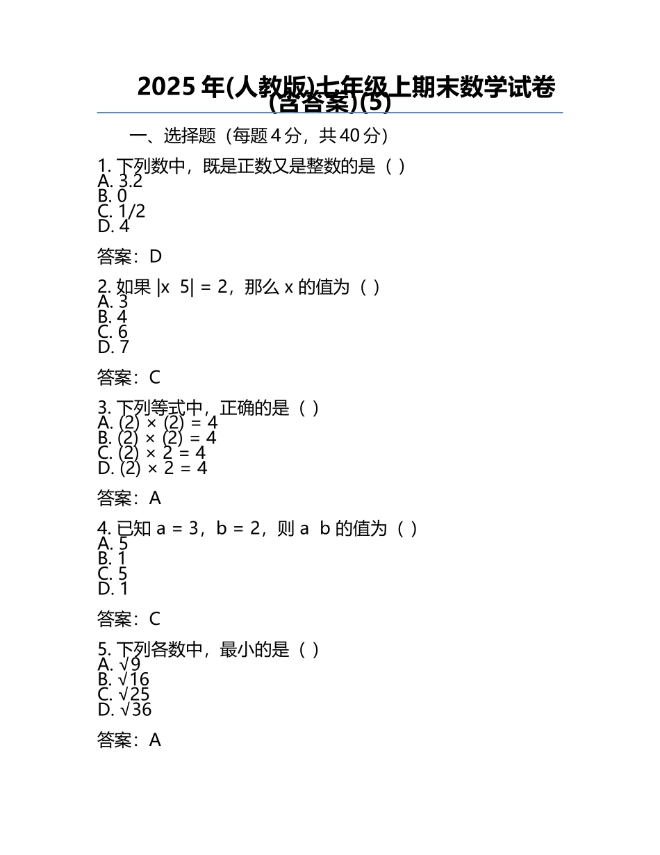 2025年(人教版)七年级上期末数学试卷(含答案)(5).docx_第1页