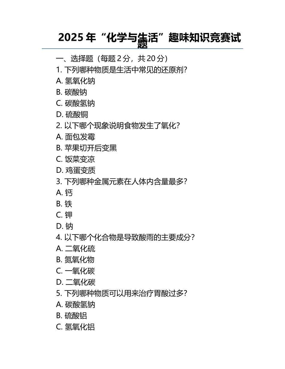 2025年“化学与生活”趣味知识竞赛试题.docx_第1页
