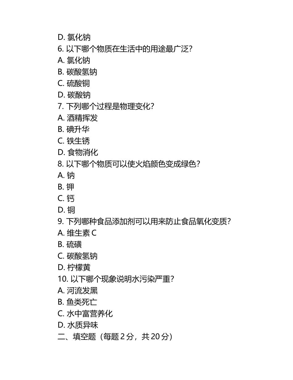 2025年“化学与生活”趣味知识竞赛试题.docx_第2页