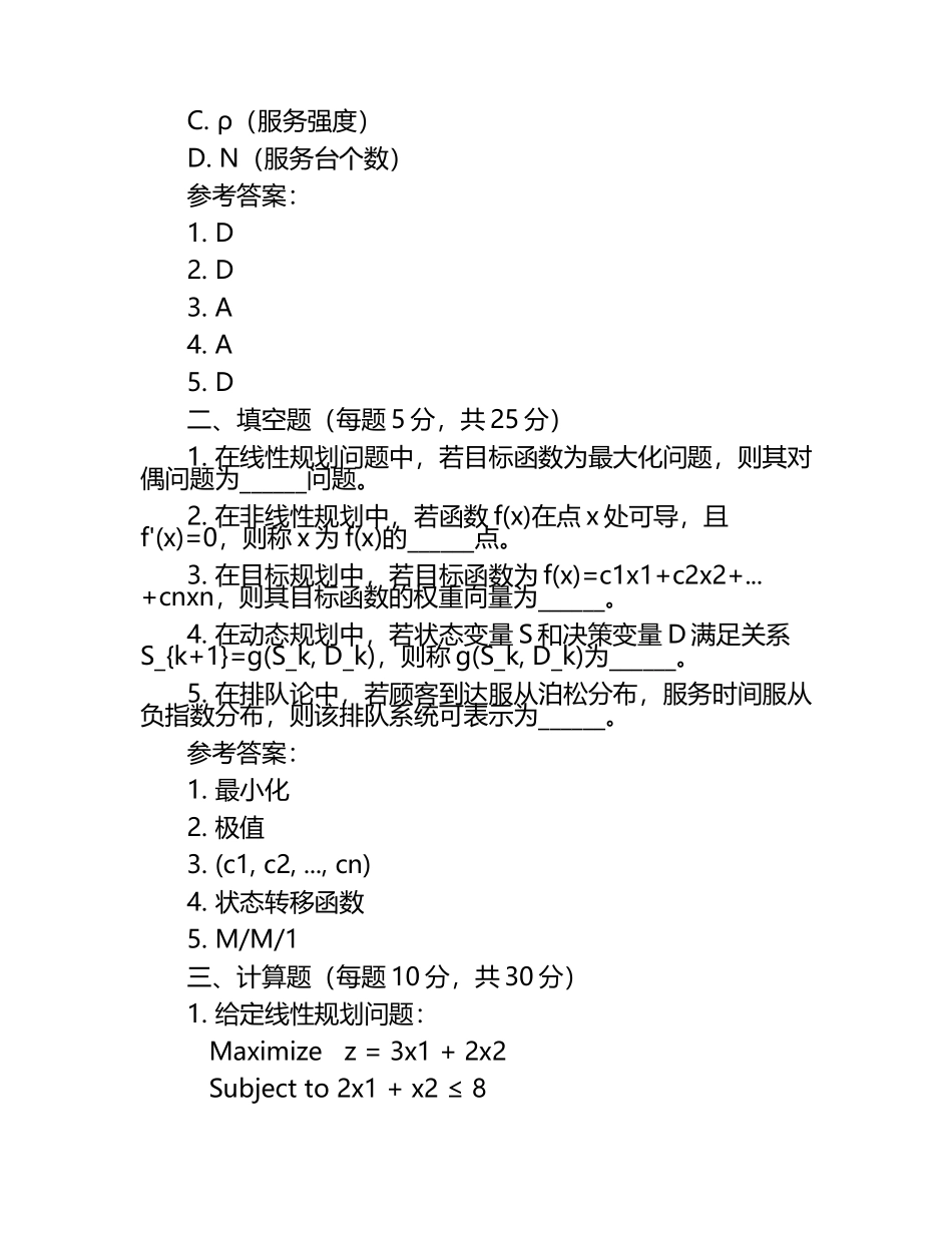 2025年《运筹学》期末考试试题及参考答案（1）.docx_第2页