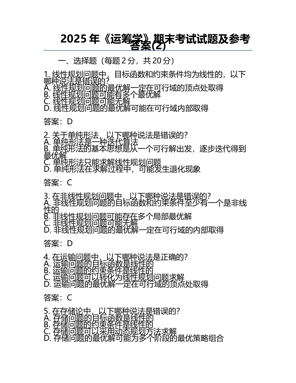 2025年《运筹学》期末考试试题及参考答案(2).docx_第1页