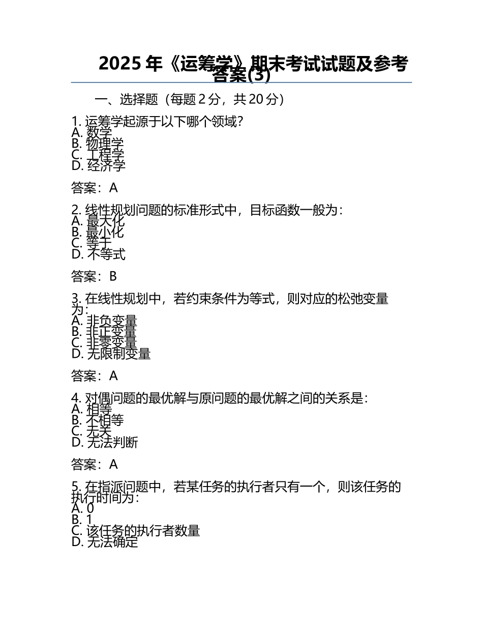 2025年《运筹学》期末考试试题及参考答案(3).docx_第1页