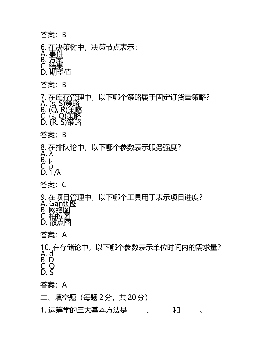 2025年《运筹学》期末考试试题及参考答案(3).docx_第2页