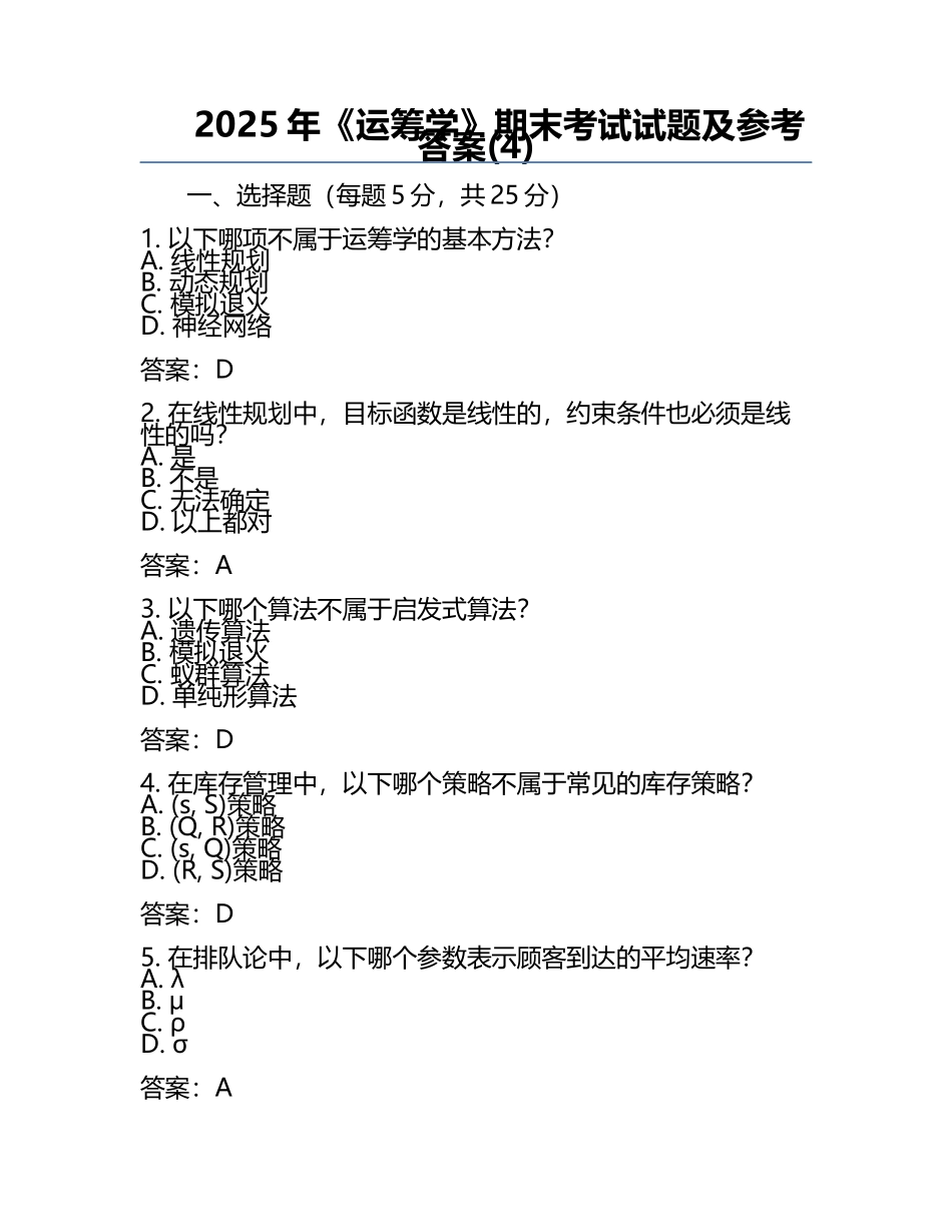 2025年《运筹学》期末考试试题及参考答案(4).docx_第1页