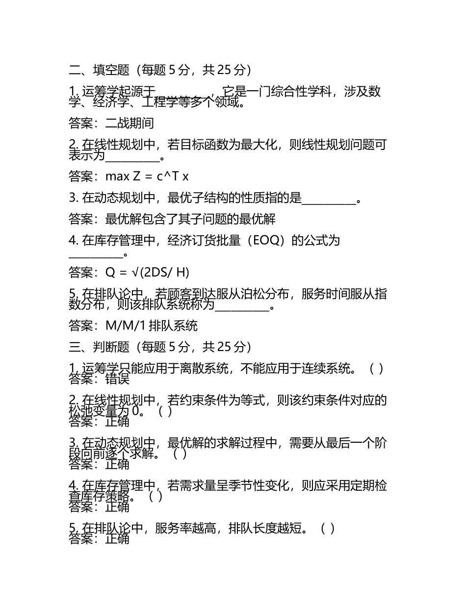 2025年《运筹学》期末考试试题及参考答案(4).docx_第2页