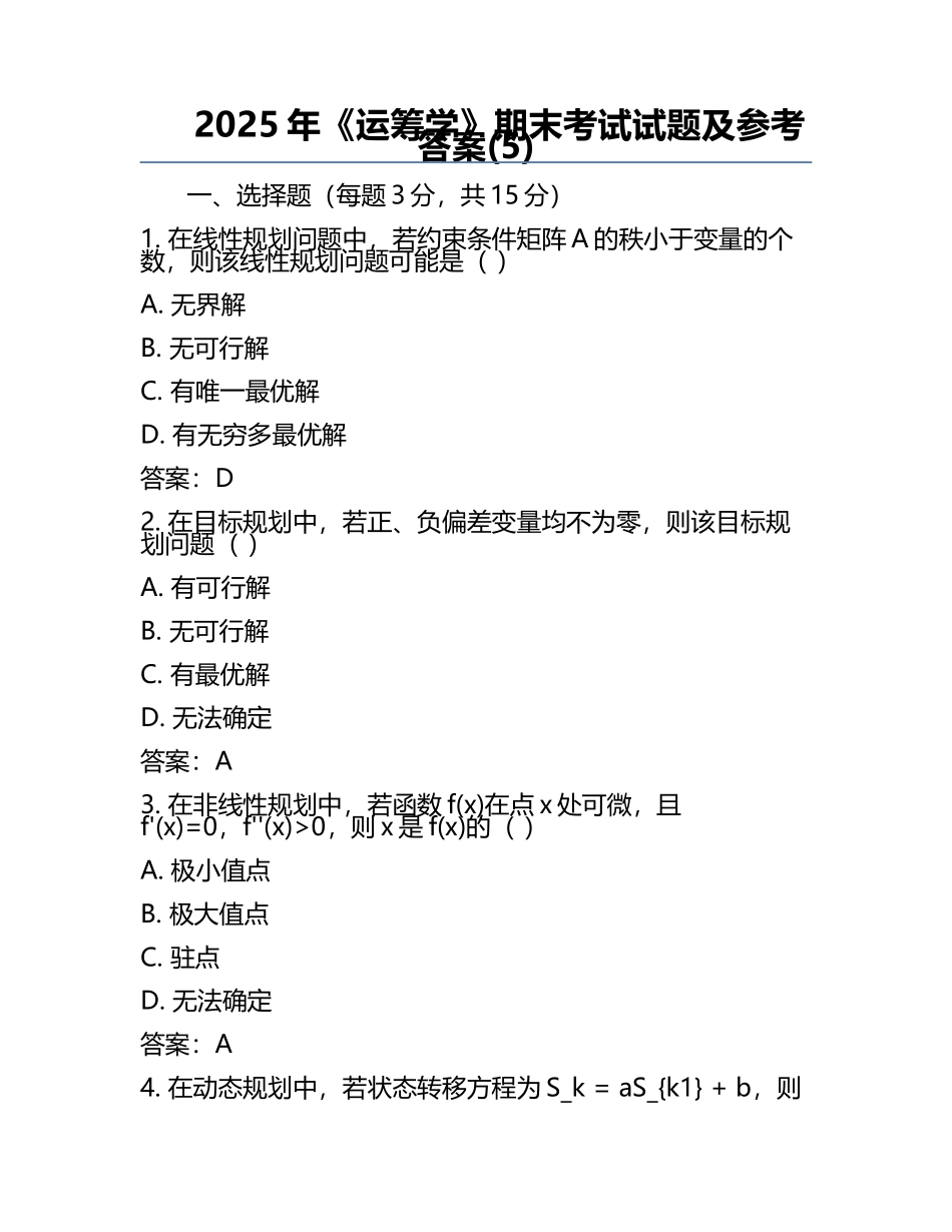 2025年《运筹学》期末考试试题及参考答案(5).docx_第1页
