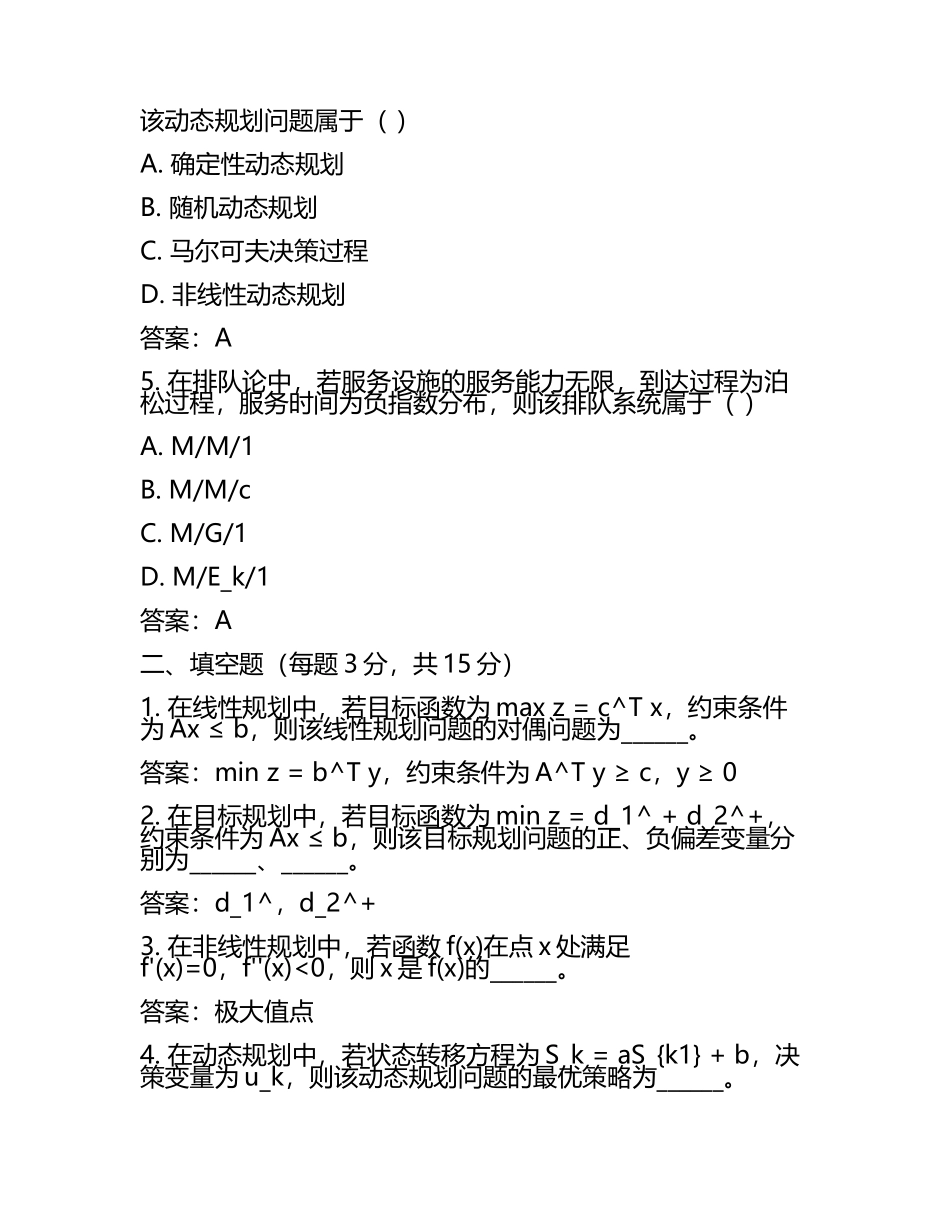 2025年《运筹学》期末考试试题及参考答案(5).docx_第2页